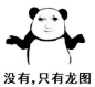 龙图（二） - 哔哩哔哩专栏
