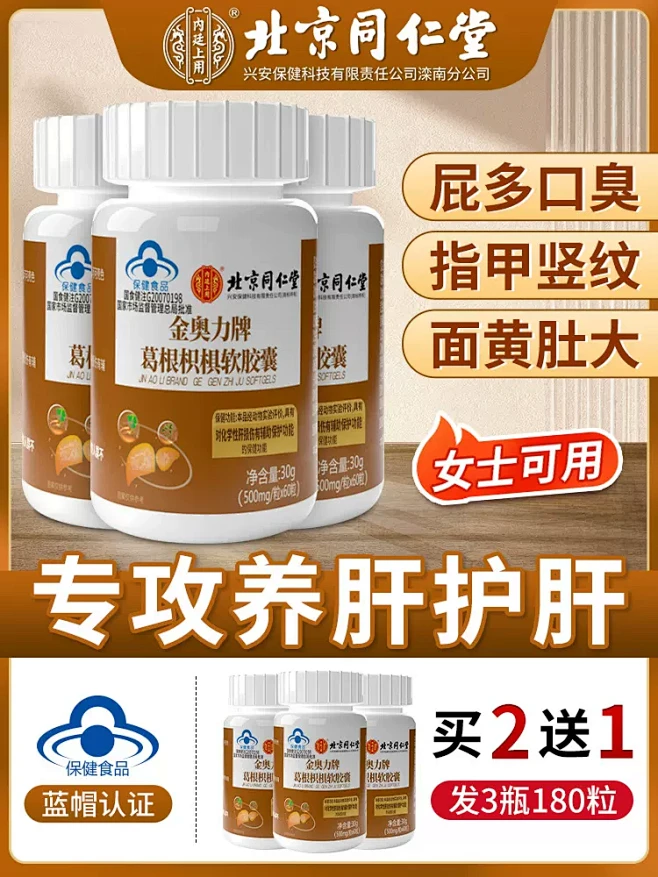 北京同仁堂护肝片胶囊男士养肝护肝脂肪肝葛...