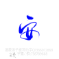 清子清莜板写字素QQ1366072868
字:安