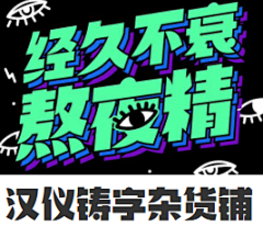 荆棘鸟的昭昭采集到字体