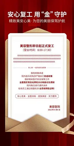 海报 医美 疫情 复工 通知 公告 书签 复工