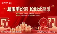 半价购海报-源文件-志设网-zs9.com