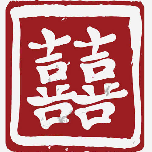 印章里的囍字