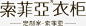 索菲亚衣柜logo图标png_新图网 https://ixintu.com logo 企业LOGO标志矢量 企业logo 企业商标 图标 标志 标识 索菲亚衣柜