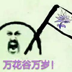 【图贴】万花劝退励志表情包大全_万花谷吧_百度贴吧