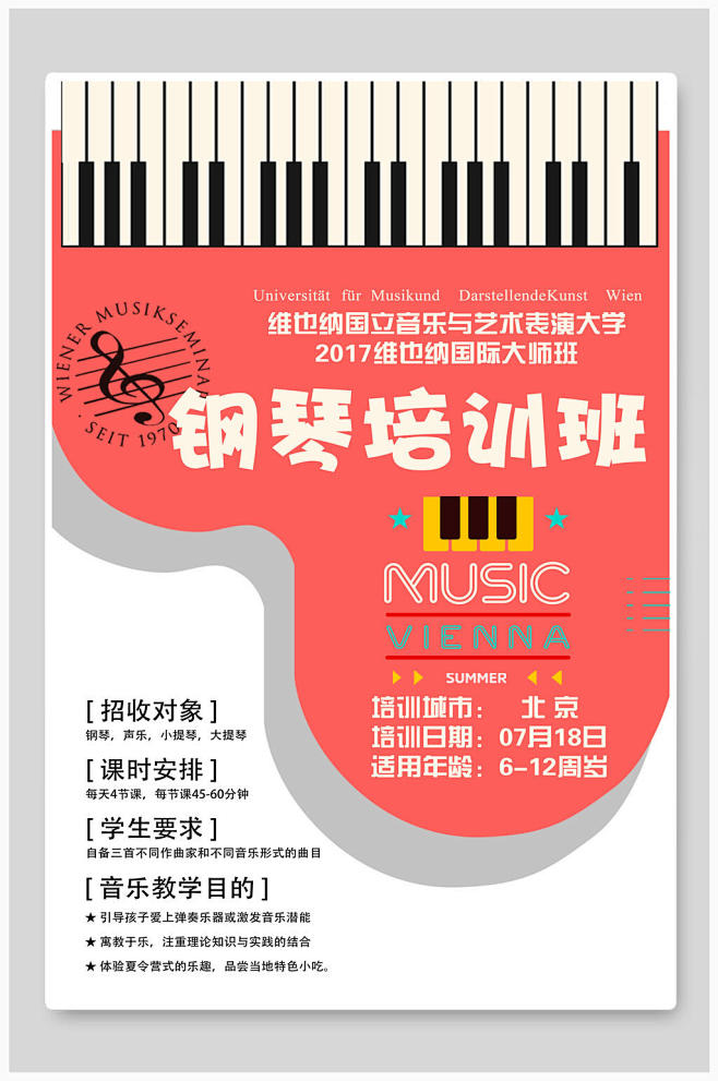 钢琴培训招生海报设计