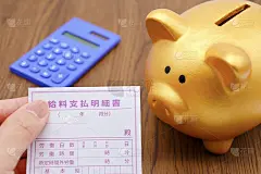存钱罐和薪水