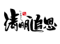 清明追思手写毛笔字