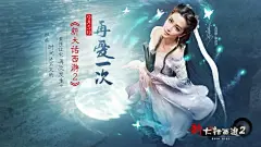 李冰冰《新大话西游2》游戏壁纸