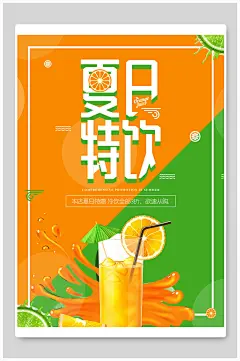 橙绿夏季夏日饮品促销海报