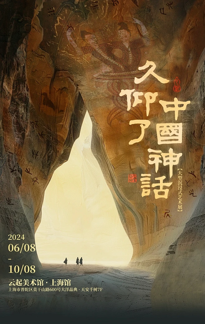 《久仰了中国神话》上海新展即将开展 - 小红书 (2)-花瓣网