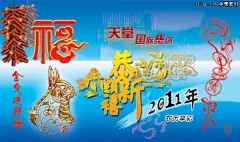 2011金兔送祥瑞PSD分层素材 #采集大赛#