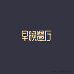 西风w采集到字体字效