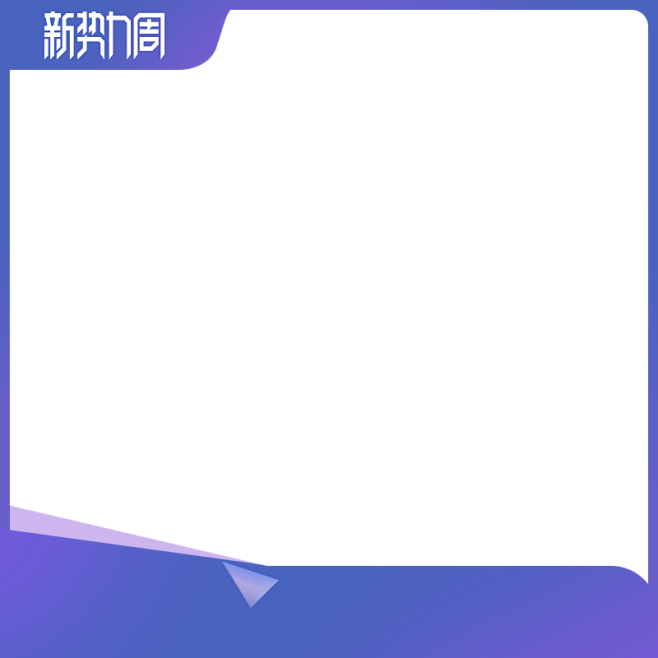 天猫新势力周 800X800