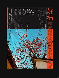海报设计｜屋檐上的喜“柿” - 小红书