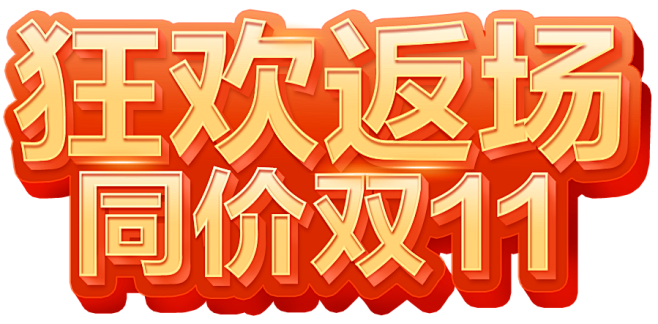 双11返场 保价双11