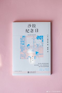 @一个社长在努力
就像跟喜欢的人一起吃棉花糖，平凡的日子，每天都是纪念日。

实在是太喜欢这本《沙拉纪念日》，记得读到日文版时，惊叹于诗人明媚清新的文字和对瞬间心境的准确表达，忍不住自己动手翻译，并且跟作者联络到了版权。