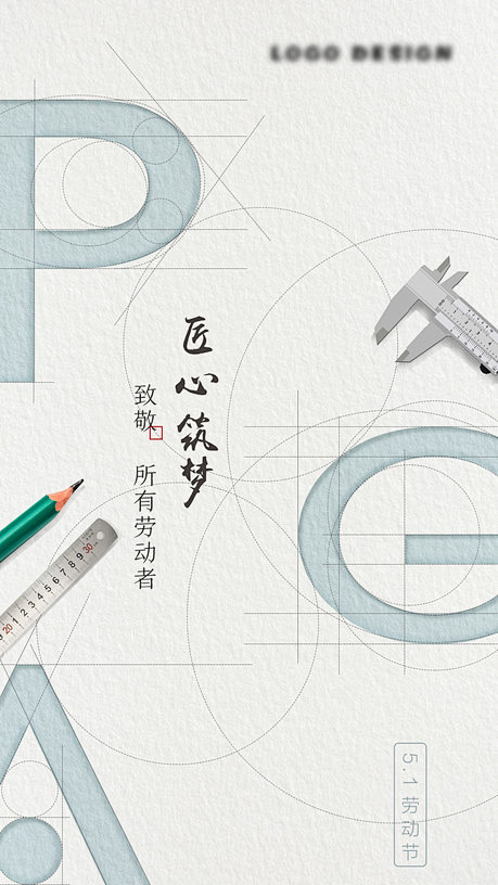 五一匠心价值点海报 - 源文件
