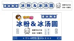冰粉冰汤圆  - 源文件下载【酷图网】冰粉,冰粉海报,四川冰粉,石凉粉,龟苓膏奶茶,水果龟苓膏,茶餐厅,双皮奶,草粿,龟苓膏,特色小吃,鲜芋,仙草,烧仙草,凉粉,杂粮,糖水,水果捞,粗粮,冷饮,水果汁,台卡,饮品海报,夏日饮品,饮品,饮料,水果,果汁店,夏天,夏季,奶茶店,饮吧,甜品店,重庆凉粉,浆水凉粉,汉中凉粉,陕西凉粉,青岛凉粉