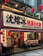 低成本打造复古市井风餐饮店，氛围感爆棚 - 小红书