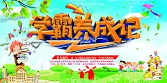 学霸养成记  - 源文件下载【酷图网】学霸炼成记,学霸养成,辅导班,周末辅导,学习辅导,招生广告,补习班,学校,学霸培训,早教,辅导班海报,培训班海报,一对一辅导班,辅导班招生,家教,开学,小学辅导班,高中辅导班,高考提升班,考前冲刺班,语文辅导班,英语辅导班,培训,学霸来了,
