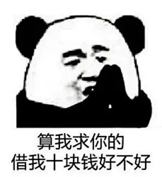 #表情包无水印#
算我求你的 点个赞好不好  ​