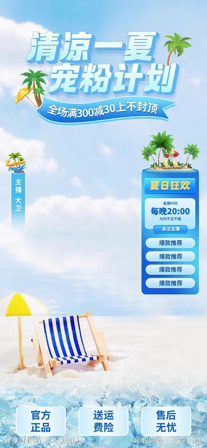 夏季直播间贴片海报-源文件-志设网-zs9.com-花瓣网