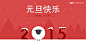 微信《元旦快乐》