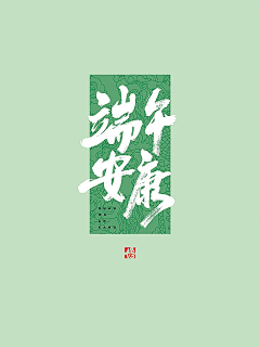 GUO-JOE采集到端午篇