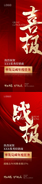 【南门网】海报 房地产 喜报 捷报 战报 喜讯 红金 书法 质感 大气