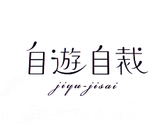 Guomonth7采集到字体设计