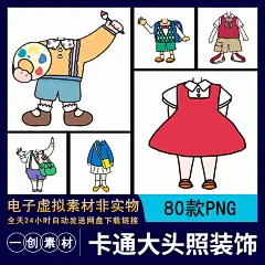 【251】卡通Q版男女生大头照幼儿园毕业照无头小人身免抠PNG素材-淘宝网