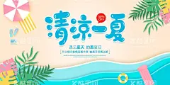 清凉一夏  - 源文件下载【酷图网】夏天,夏季,夏天促销,夏天海报,你好夏天,夏天来了,夏天广告,夏天背景,夏天展架,夏天主题,夏天活动,清凉夏日,夏天电商,夏天直播背景,水上乐园,游泳馆,约惠夏天,唯美夏天,夏天舞台,夏日总动员,缤纷盛夏,玩转夏日,夏天活动背景,夏天舞台背景,夏天促销背景,清凉一夏,夏天游泳,冰爽,夏天超市