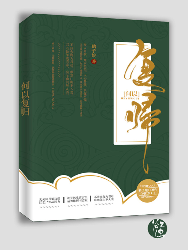 古风封面—晋江纯排—原创—何以复归
ID...