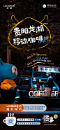 贵阳龙湖品牌 惯事计划#移动咖啡活动物料