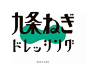 日本设计师三重野龙字体设计作品