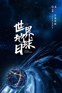 大气世界地球日宣传海报 (52)