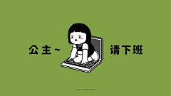 西瓜超好吃吖采集到内在小孩