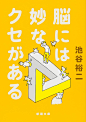 脳には妙なクセがある (新潮文庫) | 池谷 裕二 |本 | 通販 | Amazon