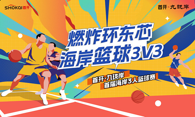 221017首开篮球赛活动主视觉
