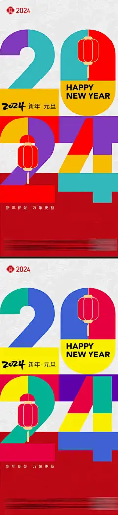 元旦节日海报_源文件下载_PSD格式_720X1560像素-灯笼,缤纷彩色,大字报,2024,龙年,节日,海报,新年,元旦-作品编号:2023111817241760-志设-zs9.com