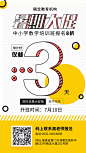 暑期放假倒计时/培训招生/手机海报