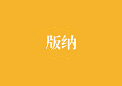 KK酱儿采集到版纳