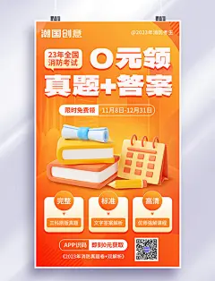 全国消防考试课程宣传海报橙色3D教育培训