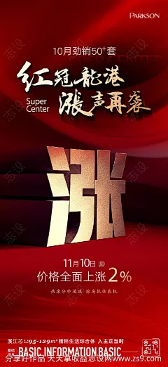 地产涨价海报-源文件-志设网-zs9.com