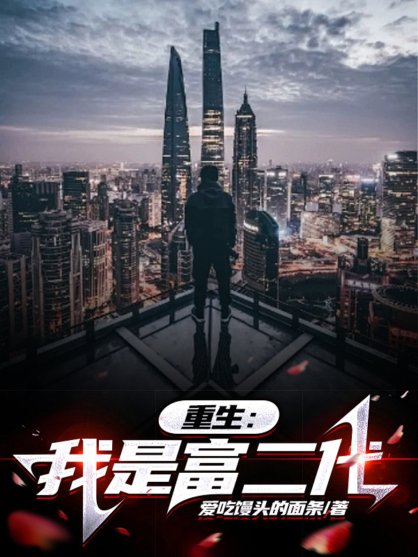 重生：我是富二代