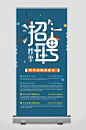 秋季招聘职等你来易拉宝