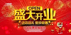 盛大开业进店有礼 【酷图网】进店有礼,开业背景,感恩回馈,红色海报,活动,活动海报,感恩,回馈,开业,抽奖,开业主题,开业广告,开业海报,开业传单,开业钜惠,开业酬宾,开业活动,开业促销,火爆开业,开业宣传单,开业庆典,开业狂欢惠,大酬宾,新店开业展板,电器,家电,家具,品牌开业,超市开业,开业大促,开业特惠,盛大开业