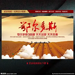 鄂尔多斯 鄂尔多斯旅游 鄂尔多斯海报 鄂尔多斯展板 鄂尔多斯广告 鄂尔多斯图片 鄂尔多斯dm 鄂尔多斯宣传 响沙湾 响沙湾旅游 响沙湾旅游图 响沙湾宣传单 响沙湾宣传图 响沙湾海报 响沙湾展板 响沙湾广告 响沙湾广告画 鄂尔多斯彩页 响沙湾传单 响沙湾彩页 响沙湾单页 响沙湾网站图 响沙湾宣传画 旅游 设计 广告设计 海报设计 300DPI PSD