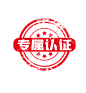 千库网_专属认证盖章印章_元素编号12872756